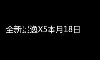 全新景逸X5本月18日上市 軸距超哈弗H6