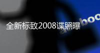 全新標致2008諜照曝光 法蘭克福車展亮相