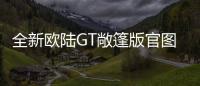 全新歐陸GT敞篷版官圖 粗花呢材質車頂