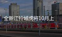 全新江鈴域虎將10月上市 顏值大幅提升