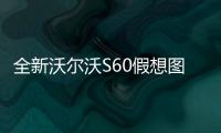 全新沃爾沃S60假想圖曝光 將推混合動力版本