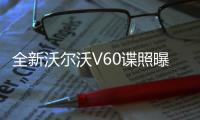 全新沃爾沃V60諜照曝光 搭載混合動力