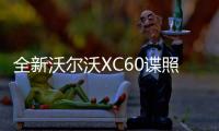 全新沃爾沃XC60諜照曝光 縮小版XC90外觀