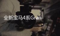 全新寶馬4系Gran Coupe四門版實車曝光