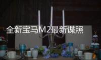 全新寶馬M2最新諜照 最快年內亮相