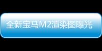 全新寶馬M2渲染圖曝光 或洛杉磯車展亮相