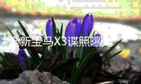 全新寶馬X3諜照曝光 6月亮相