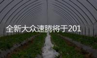 全新大眾速騰將于2019年一季度上市