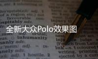 全新大眾Polo效果圖 或法蘭克福車展亮相