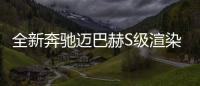 全新奔馳邁巴赫S級渲染圖曝光 廣州車展首發