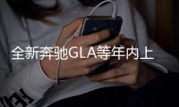 全新奔馳GLA等年內(nèi)上市 奔馳發(fā)布新車(chē)規(guī)劃