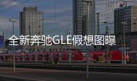 全新奔馳GLE假想圖曝光 最早年內亮相