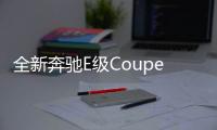 全新奔馳E級Coupe版車型 北美車展發布