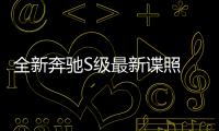 全新奔馳S級最新諜照 后排屏幕升級