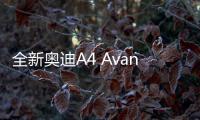 全新奧迪A4 Avant諜照曝光 推出多種動力