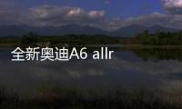 全新奧迪A6 allroad諜照曝光 或今年9月亮相