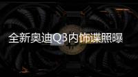 全新奧迪Q3內飾諜照曝光 搭全液晶儀表