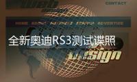 全新奧迪RS3測試諜照曝光 或年內正式亮相