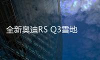 全新奧迪RS Q3雪地諜照 將于2019年發布