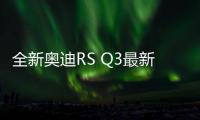 全新奧迪RS Q3最新諜照 明年三季度發布