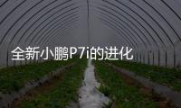 全新小鵬P7i的進(jìn)化 值得期待嗎？