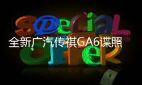 全新廣汽傳祺GA6諜照曝光 或?qū)⒌谌径壬鲜?/></div></a><sup dir=