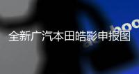 全新廣汽本田皓影申報圖曝光 或12月發(fā)布