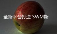 全新平臺打造 SWM斯威G01定義意式輕奢生活