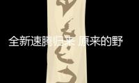 全新速騰歸來(lái) 原來(lái)的野蠻女友不見(jiàn)了？