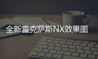 全新雷克薩斯NX效果圖 有望推PHEV車型