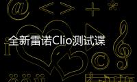 全新雷諾Clio測試諜照曝光 新增1.3T發動機