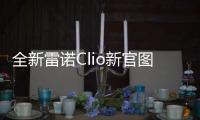 全新雷諾Clio新官圖 還是熟悉的小鋼炮？