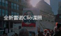 全新雷諾Clio諜照 有望搭載混合動力系統