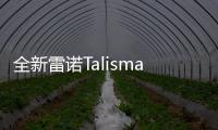 全新雷諾Talisman/Talisman Estate法國發售