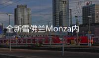 全新雪佛蘭Monza內(nèi)飾曝光 搭1.0T/1.3T動(dòng)力