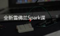 全新雪佛蘭Spark諜照 外觀設(shè)計(jì)更運(yùn)動(dòng)