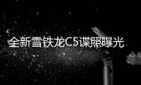 全新雪鐵龍C5諜照曝光 將于今年4月首發