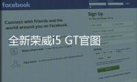 全新榮威i5 GT官圖首次曝光 運(yùn)動感爆棚