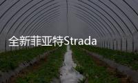 全新菲亞特Strada官圖發(fā)布 造型更加時(shí)尚運(yùn)動(dòng)