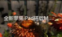 全新蘋果iPad搭載M3芯片