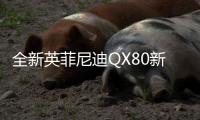 全新英菲尼迪QX80新在哪？來劃兩個重點(diǎn)