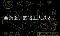 全新設(shè)計(jì)的哈工大2021本科錄取通知書曝光后上熱搜