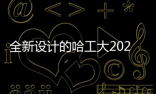 全新設計的哈工大2021本科錄取通知書曝光后上熱搜