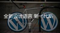 全新設計語言 新一代斯巴魯BRZ官圖發布