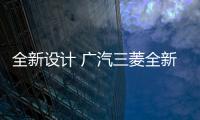 全新設計 廣汽三菱全新歐藍德將于9月發(fā)布