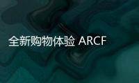 全新購物體驗 ARCFOX LITE首家商超店開幕