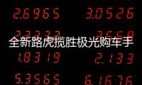 全新路虎攬勝極光購車手冊 買前必看