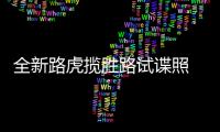 全新路虎攬勝路試諜照 或2022年正式發(fā)布