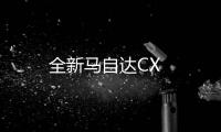 全新馬自達CX