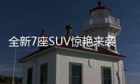 全新7座SUV驚艷來襲 上市后備受關注